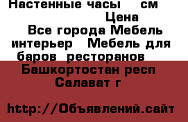 Настенные часы 37 см “Philippo Vincitore“ › Цена ­ 3 600 - Все города Мебель, интерьер » Мебель для баров, ресторанов   . Башкортостан респ.,Салават г.